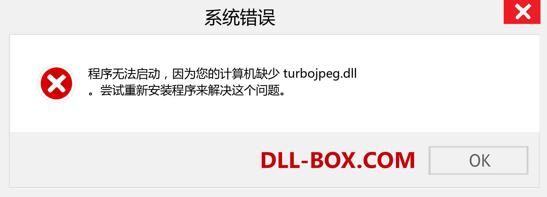 turbojpeg.dll 文件丢失？。 适用于 Windows 7、8、10 的下载 - 修复 Windows、照片、图像上的 turbojpeg dll 丢失错误